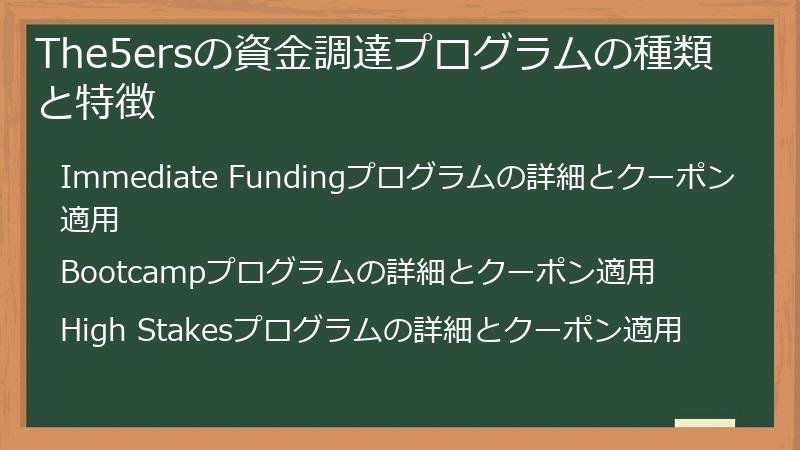 The5ersの資金調達プログラムの種類と特徴