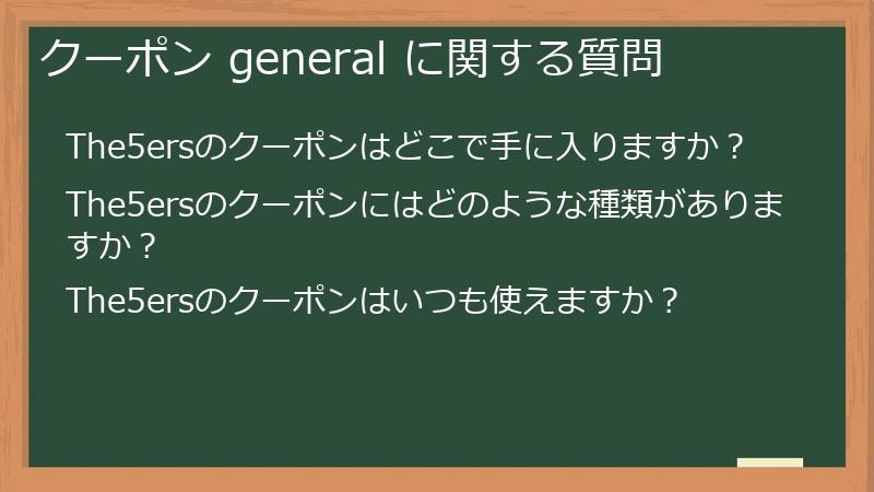 クーポン general に関する質問