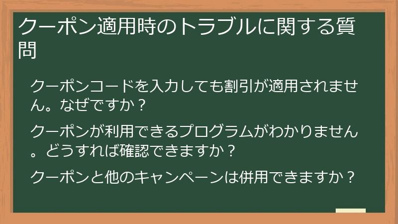 クーポン適用時のトラブルに関する質問