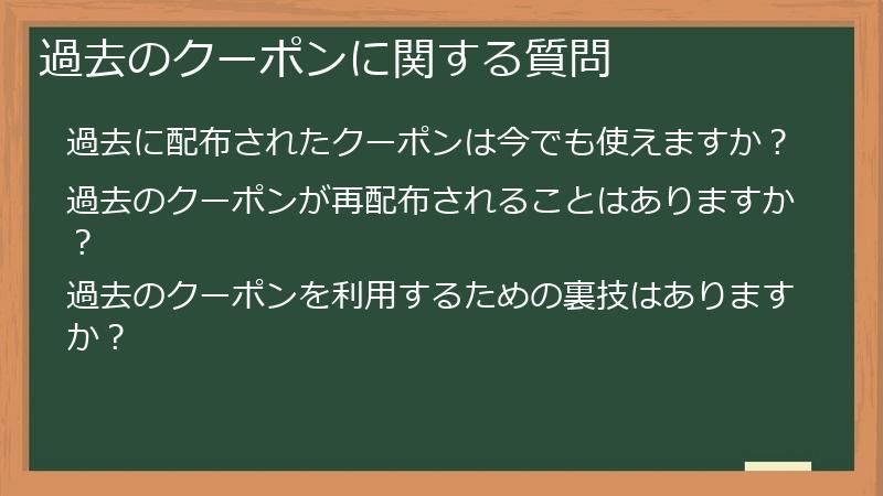過去のクーポンに関する質問