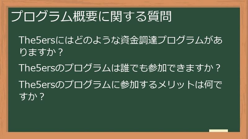 プログラム概要に関する質問