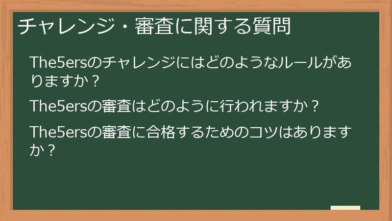 チャレンジ・審査に関する質問