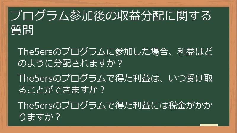 プログラム参加後の収益分配に関する質問