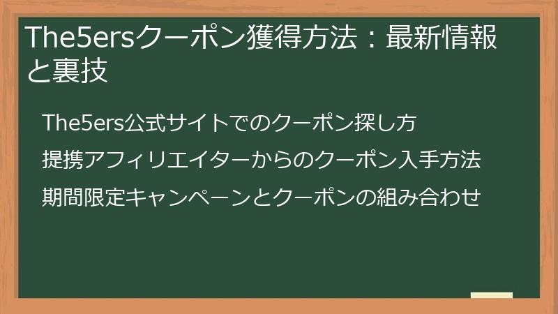 The5ersクーポン獲得方法：最新情報と裏技