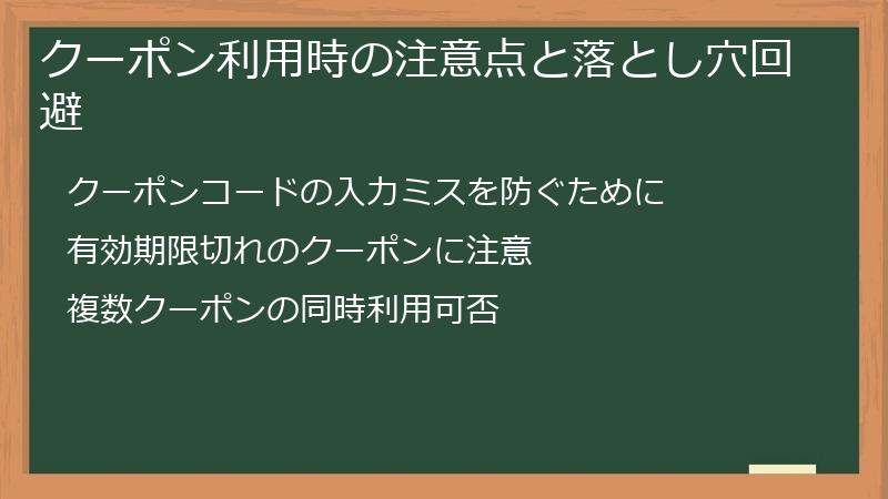 クーポン利用時の注意点と落とし穴回避