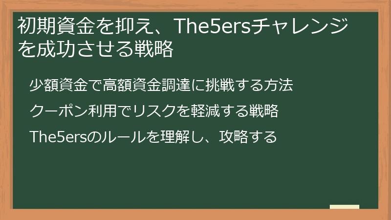 初期資金を抑え、The5ersチャレンジを成功させる戦略