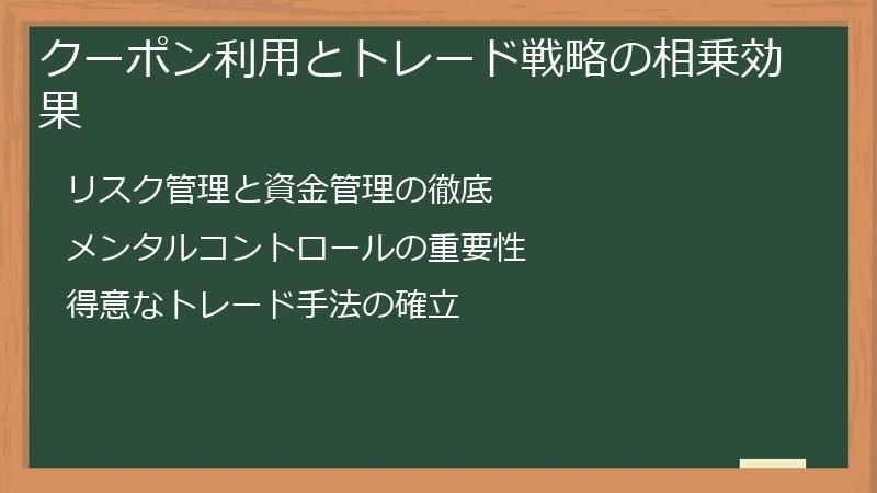 クーポン利用とトレード戦略の相乗効果