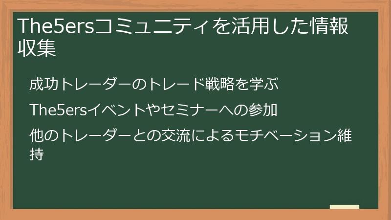 The5ersコミュニティを活用した情報収集