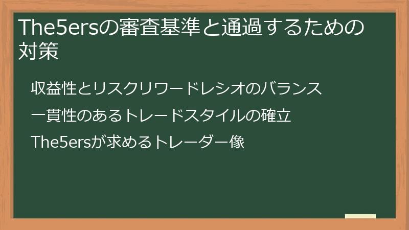 The5ersの審査基準と通過するための対策