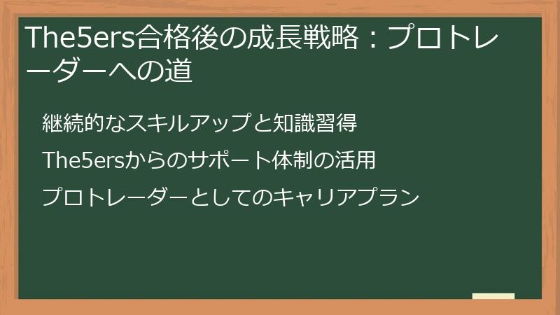 The5ers合格後の成長戦略：プロトレーダーへの道