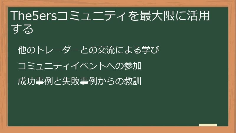The5ersコミュニティを最大限に活用する