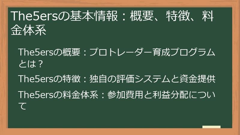 The5ersの基本情報：概要、特徴、料金体系
