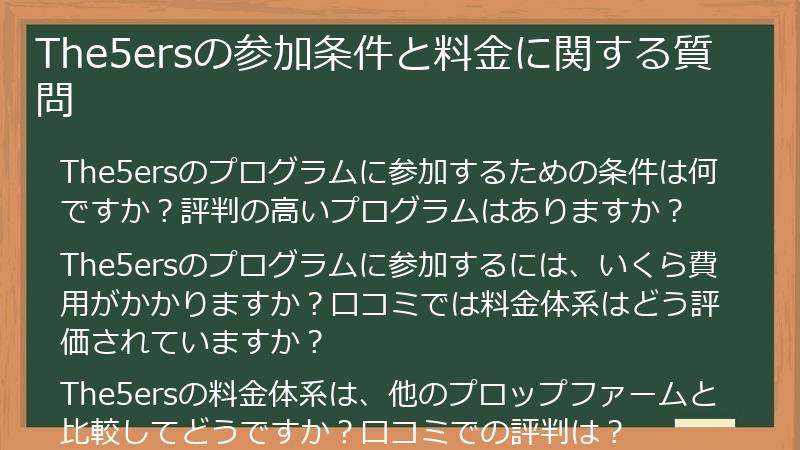 The5ersの参加条件と料金に関する質問