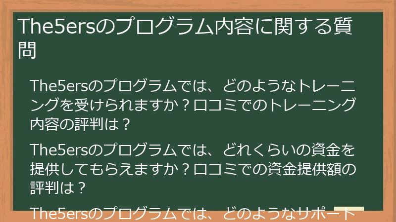 The5ersのプログラム内容に関する質問