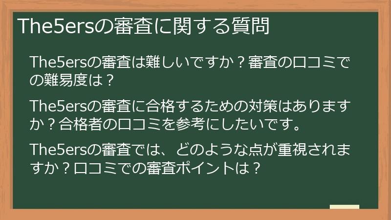 The5ersの審査に関する質問