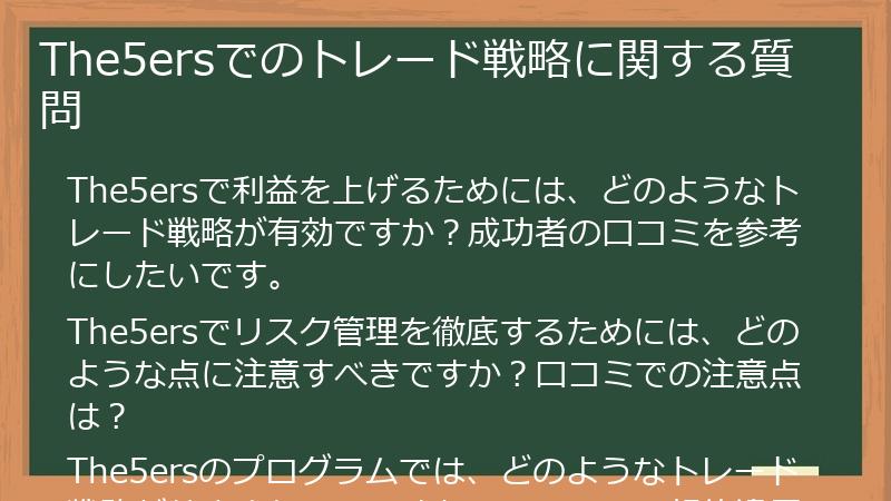 The5ersでのトレード戦略に関する質問