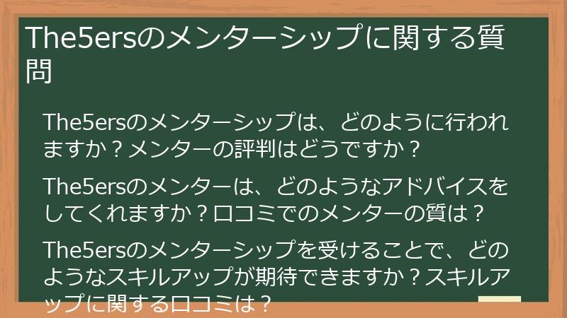 The5ersのメンターシップに関する質問
