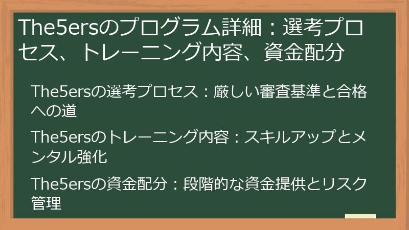 The5ersのプログラム詳細：選考プロセス、トレーニング内容、資金配分