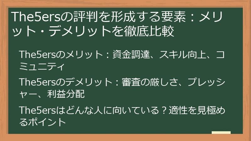 The5ersの評判を形成する要素：メリット・デメリットを徹底比較