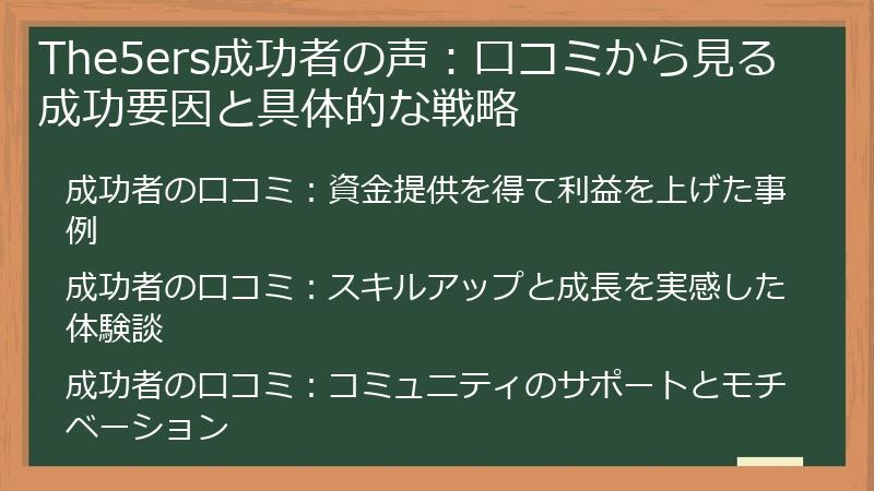 The5ers成功者の声：口コミから見る成功要因と具体的な戦略