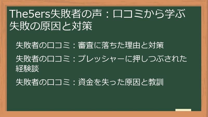 The5ers失敗者の声：口コミから学ぶ失敗の原因と対策