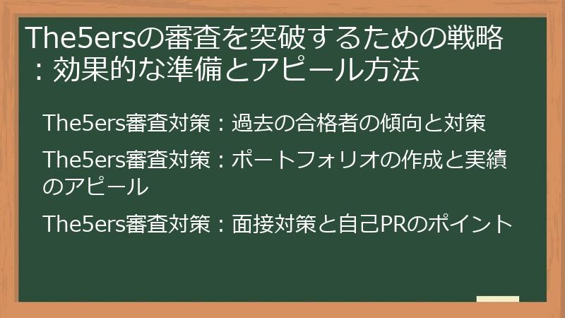 The5ersの審査を突破するための戦略：効果的な準備とアピール方法
