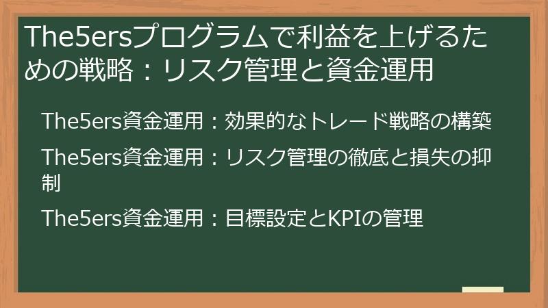 The5ersプログラムで利益を上げるための戦略：リスク管理と資金運用