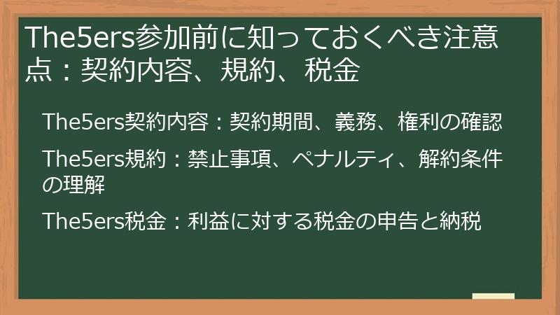 The5ers参加前に知っておくべき注意点：契約内容、規約、税金