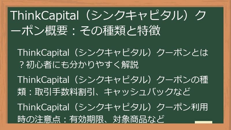 ThinkCapital（シンクキャピタル）クーポン概要：その種類と特徴