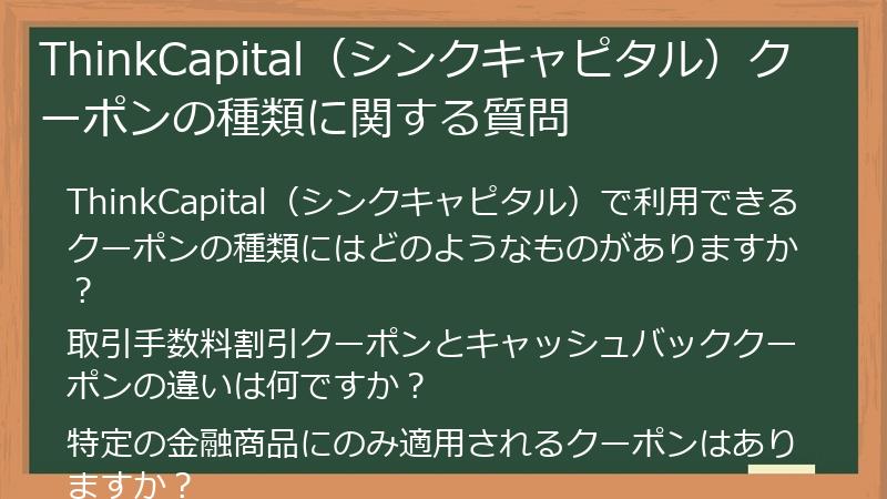 ThinkCapital（シンクキャピタル）クーポンの種類に関する質問