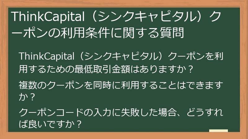 ThinkCapital（シンクキャピタル）クーポンの利用条件に関する質問