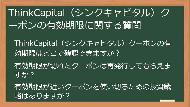 ThinkCapital（シンクキャピタル）クーポンの有効期限に関する質問