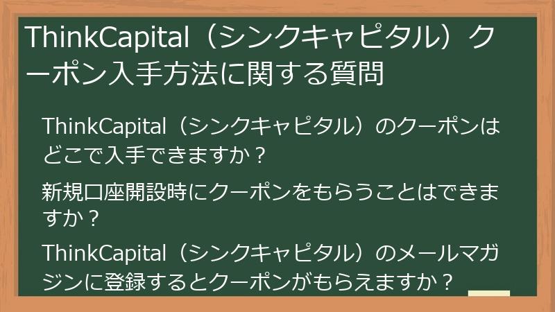 ThinkCapital（シンクキャピタル）クーポン入手方法に関する質問