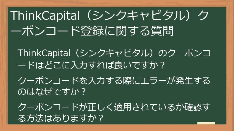 ThinkCapital（シンクキャピタル）クーポンコード登録に関する質問