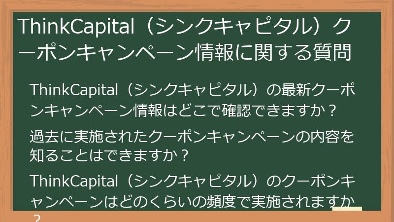 ThinkCapital（シンクキャピタル）クーポンキャンペーン情報に関する質問