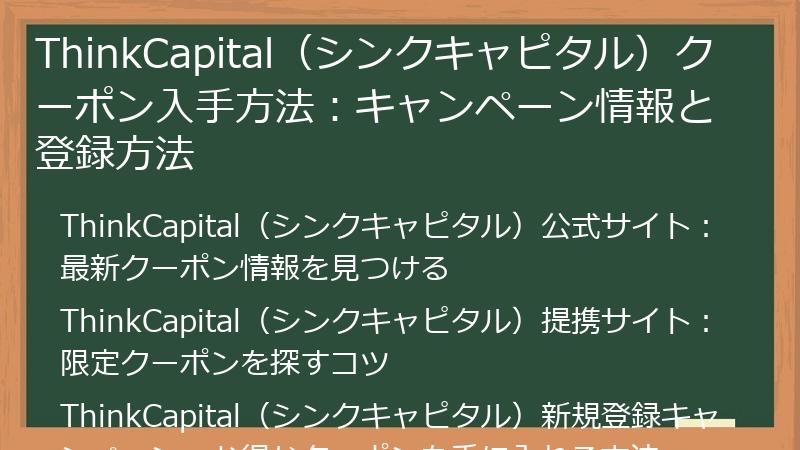 ThinkCapital（シンクキャピタル）クーポン入手方法：キャンペーン情報と登録方法