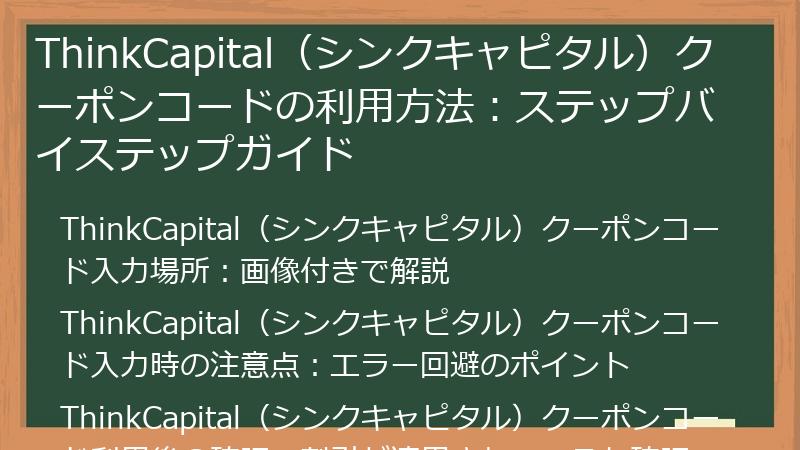 ThinkCapital（シンクキャピタル）クーポンコードの利用方法：ステップバイステップガイド