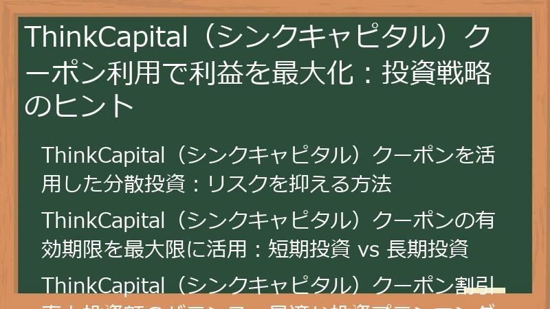 ThinkCapital（シンクキャピタル）クーポン利用で利益を最大化：投資戦略のヒント