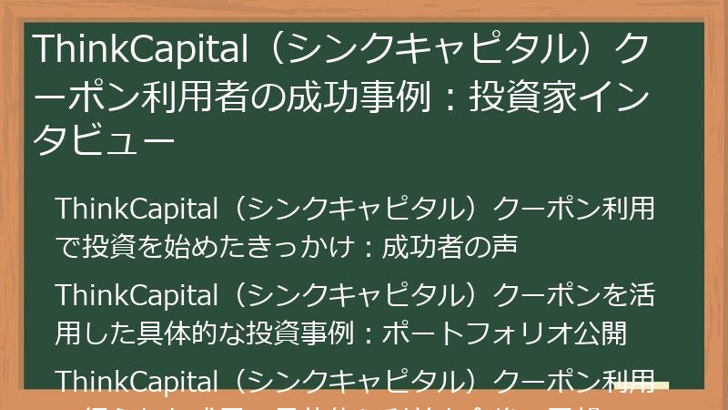 ThinkCapital（シンクキャピタル）クーポン利用者の成功事例：投資家インタビュー