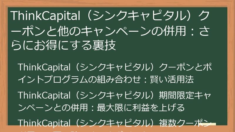 ThinkCapital（シンクキャピタル）クーポンと他のキャンペーンの併用：さらにお得にする裏技