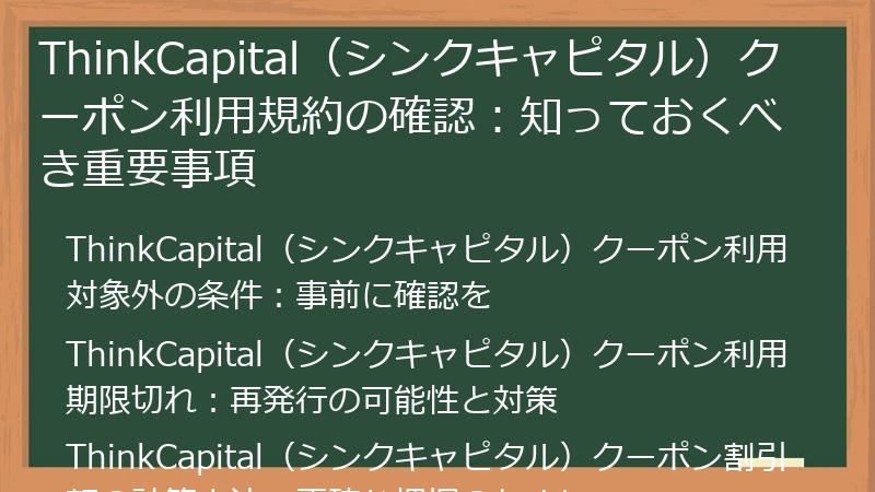 ThinkCapital（シンクキャピタル）クーポン利用規約の確認：知っておくべき重要事項