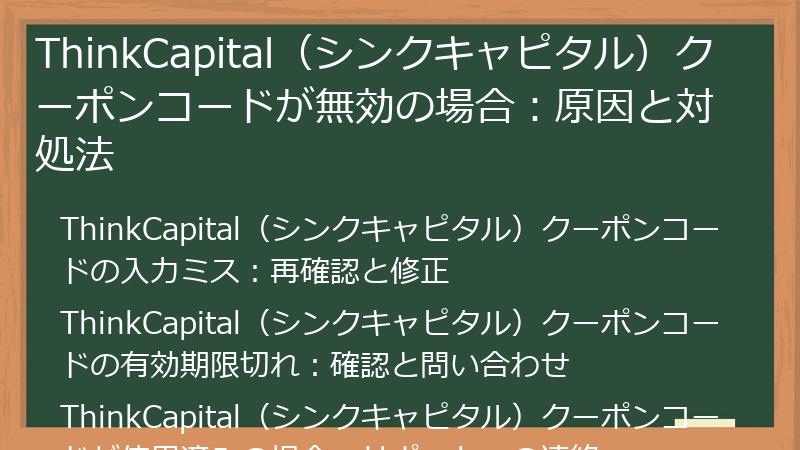 ThinkCapital（シンクキャピタル）クーポンコードが無効の場合：原因と対処法