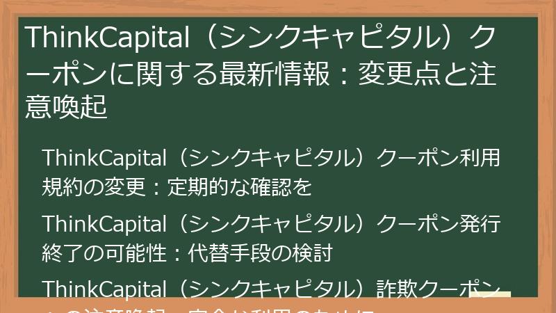 ThinkCapital（シンクキャピタル）クーポンに関する最新情報：変更点と注意喚起