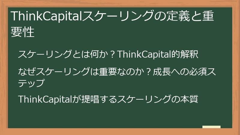 ThinkCapitalスケーリングの定義と重要性