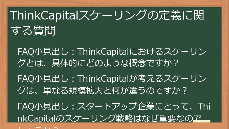ThinkCapitalスケーリングの定義に関する質問