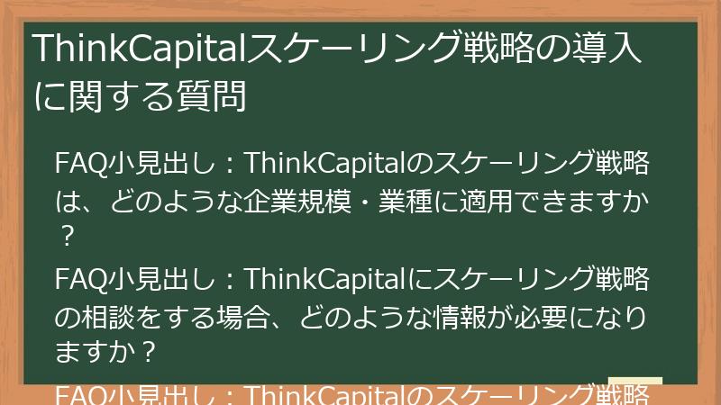 ThinkCapitalスケーリング戦略の導入に関する質問