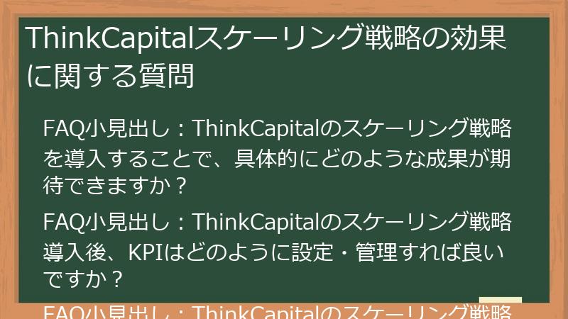 ThinkCapitalスケーリング戦略の効果に関する質問