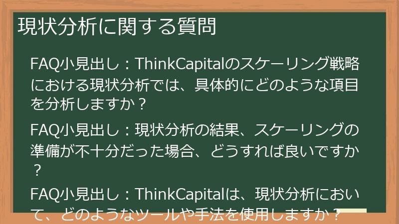 現状分析に関する質問