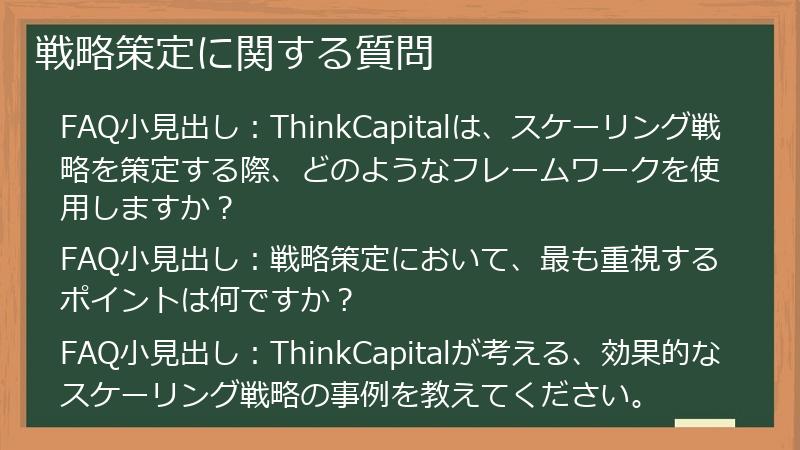 戦略策定に関する質問