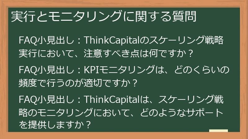 実行とモニタリングに関する質問